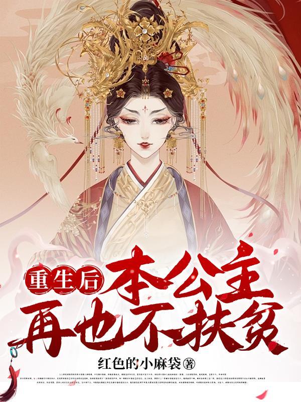重生后成了公主的
