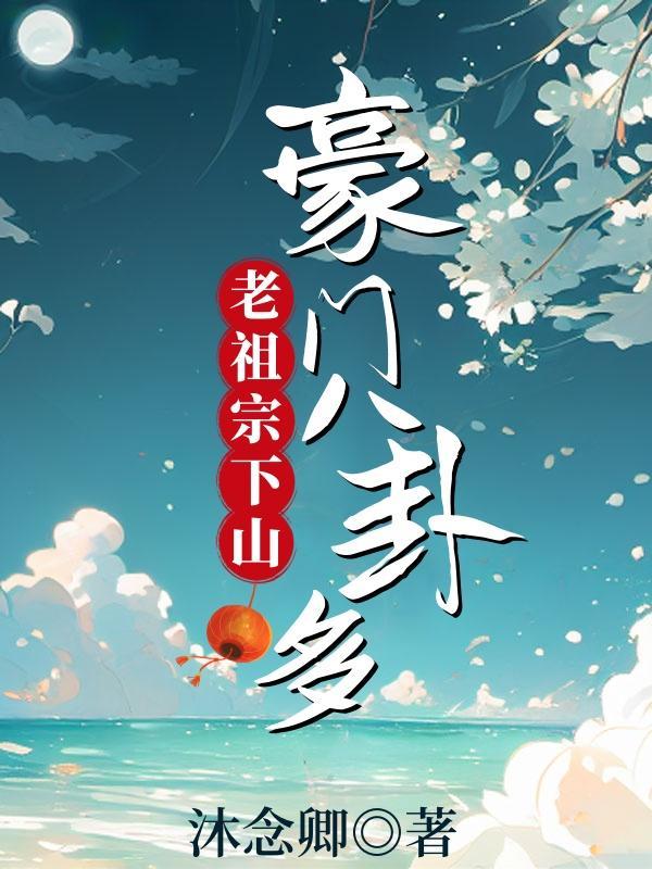 豪门八卦多慢画