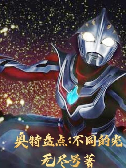 每个奥特曼的光线