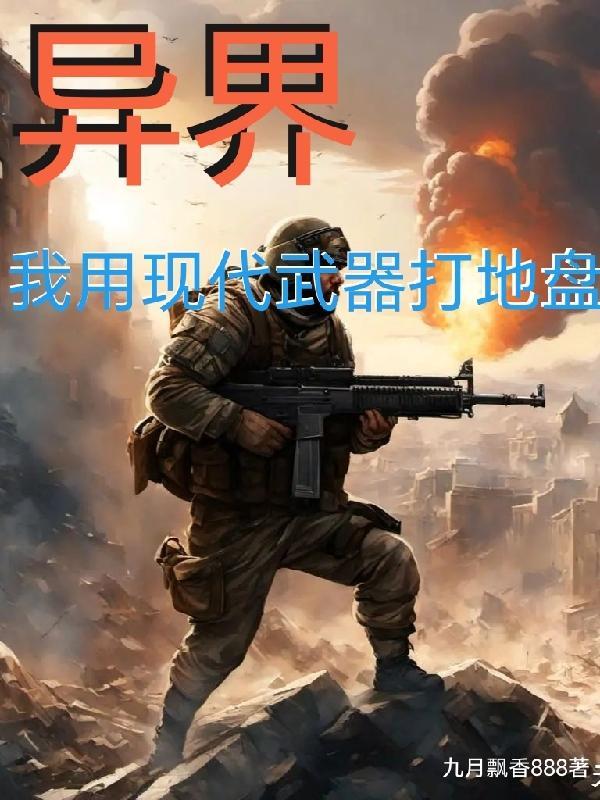 穿越异界用现代武器的