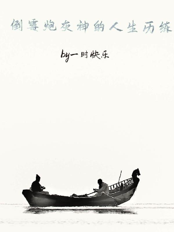 炮灰人生逆袭系统TXT