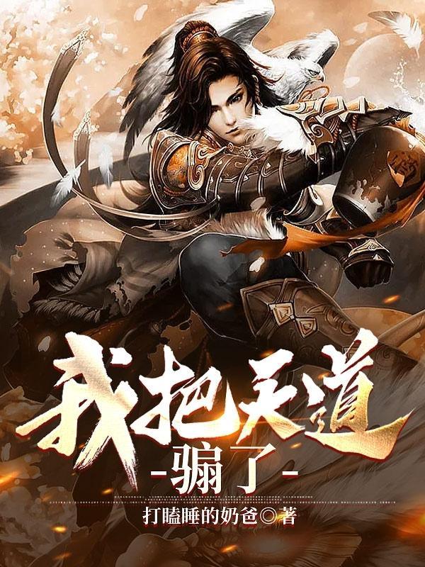 我把天道修歪了