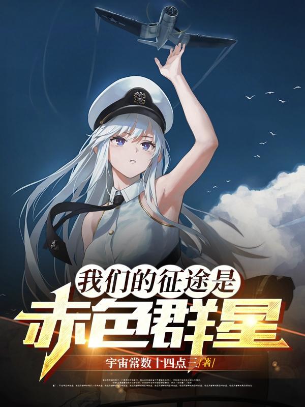 我们的征途同人