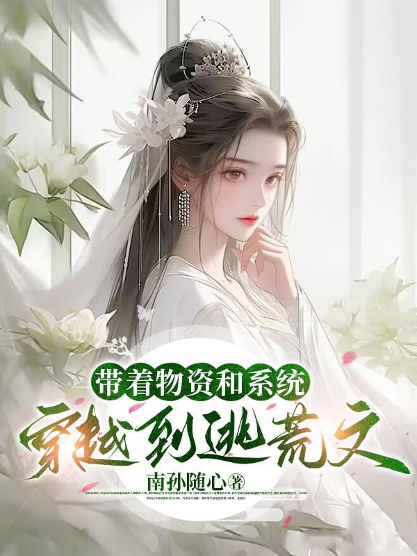 带着物资或者超市穿越的