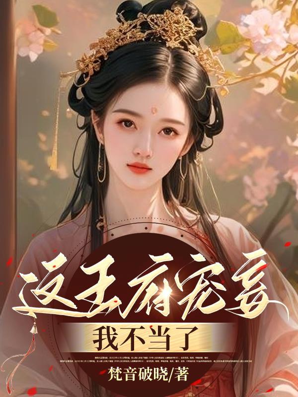 王府宠妾5200免费