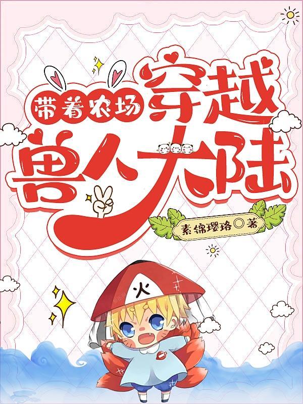 带着农场穿书