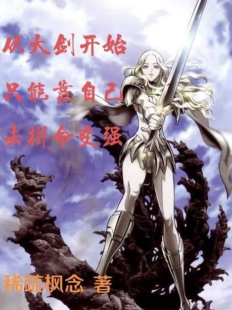 从大剑开始只能靠自己去拼命变强全文阅读