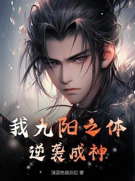 男主是九阳之体