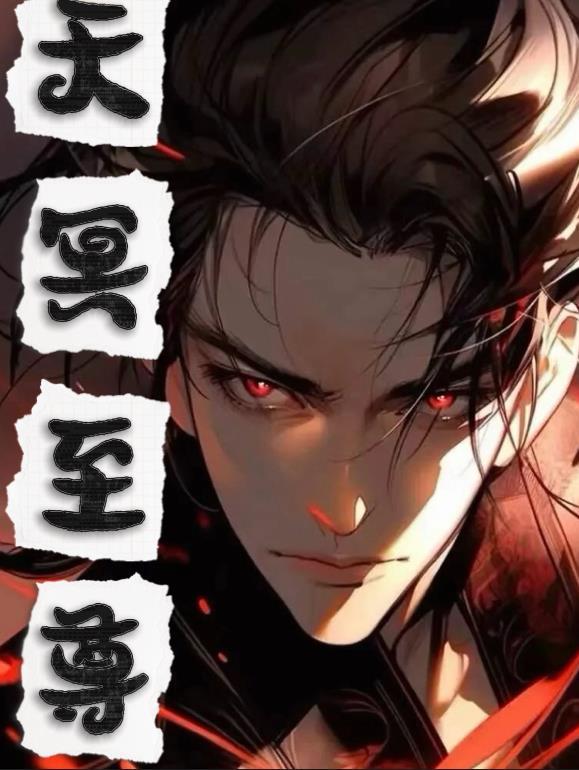 噬天至尊