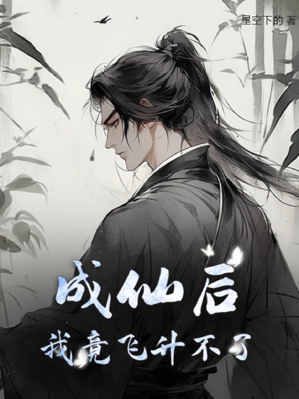 飞升后我成了仙界万人迷txt