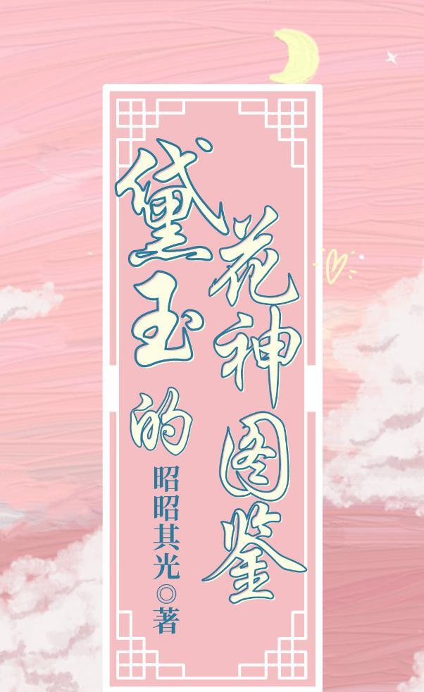 黛玉什么花成语