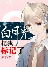 白月光把我标记了?gl