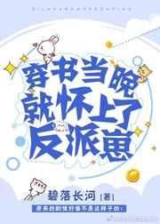 穿书当晚就怀了反派崽TXT