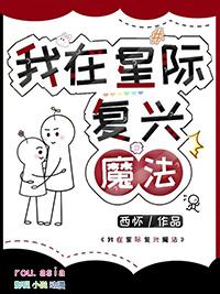 我在星际修仙暴富了全文