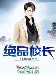 绝品校长雅菲