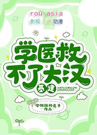 学医救不了表情包