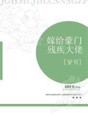 嫁给豪门残疾大佬免费阅读
