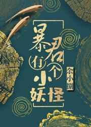 暴君的妖妃是穿来的全文免费阅读