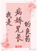 我是病娇兄长的良药(重生)作者堇色