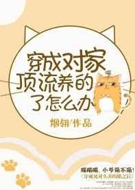 穿成对家顶流养的猫了怎么办txt