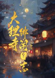 大理寺日志连载
