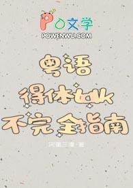 粤语吐字不清