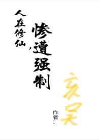 惨遭强制攻击