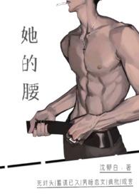 她的腰(死对头)郁白