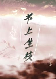 节上生枝1v1h
