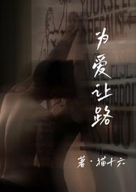 为爱让路是什么意思