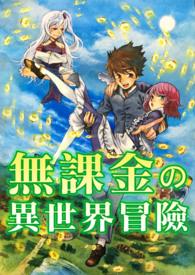 白箐箐的异世界冒险