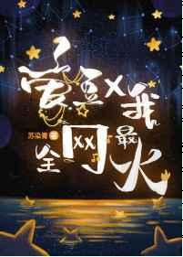 全网最红
