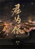 君为依(重生)全文免费阅读最新章节更新时间