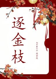 逐金枝重生1v1作者糖姜贴吧