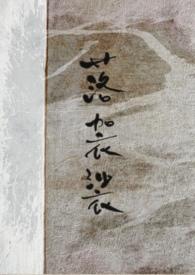 落袈裟全文免费阅读无弹窗