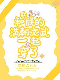 当娇软受穿进龙傲天文学 黑雪松 免费