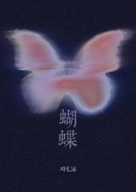 蝴蝶中文网