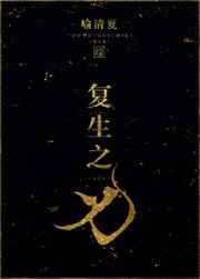 复生之路