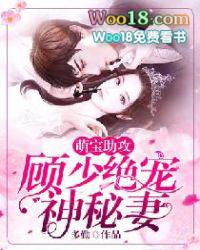 萌妻来袭顾少的心尖宠