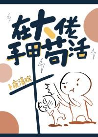 在大佬手心里翻个身