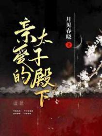 亲爱殿下