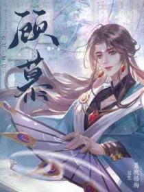 顾慕渊梁衡