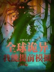 全球诡异时代漫画全集