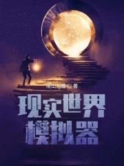 现实世界模拟器起点中文网