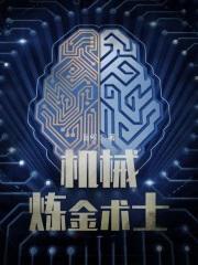 各种炼金术士