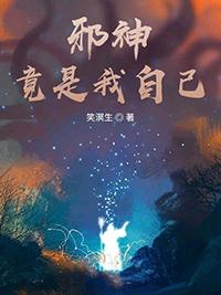 邪神竟是我自己宁世九格格党