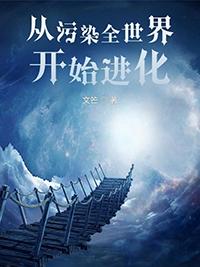 从污染全世界开始进化 第60章