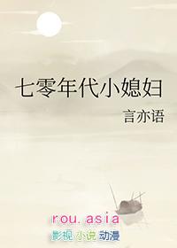 七零年代小媳妇言默