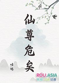仙尊危矣-咕鸠