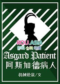 阿斯加德的结局